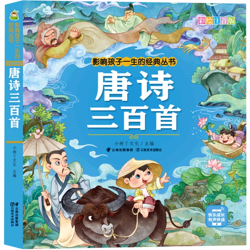 唐诗三百首(彩绘注音版)/影响孩子一生的经典丛书 新华书店正版
