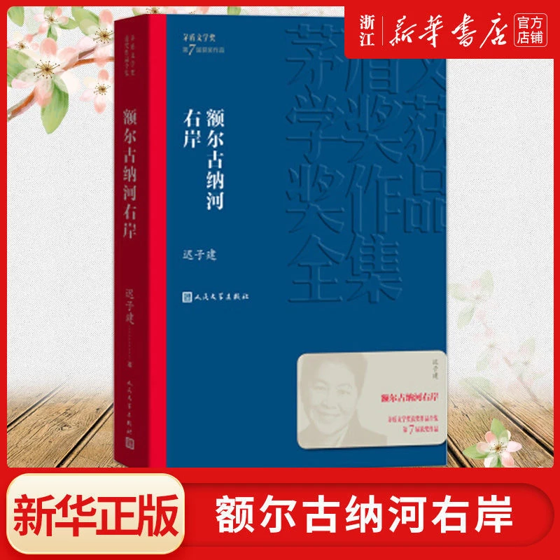 额尔古纳河右岸 迟子建 人民文学出版社 茅盾文学奖获奖作品