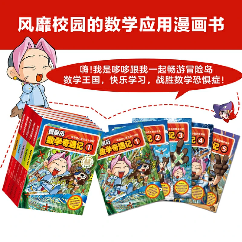 冒险岛数学奇遇记（1-70册）任选  新华书店正版