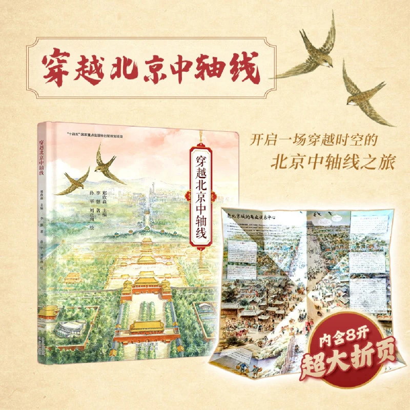 穿越北京中轴线 新华书店正版