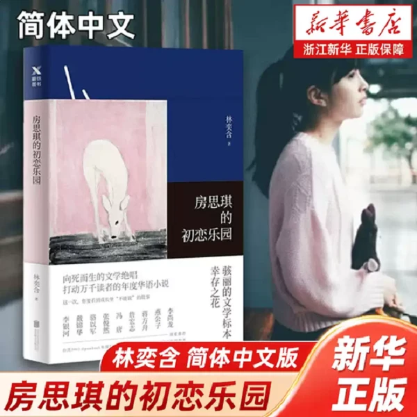 房思琪的初恋乐园 2024新版 罗翔李银河李雪琴等各界名人一致推荐