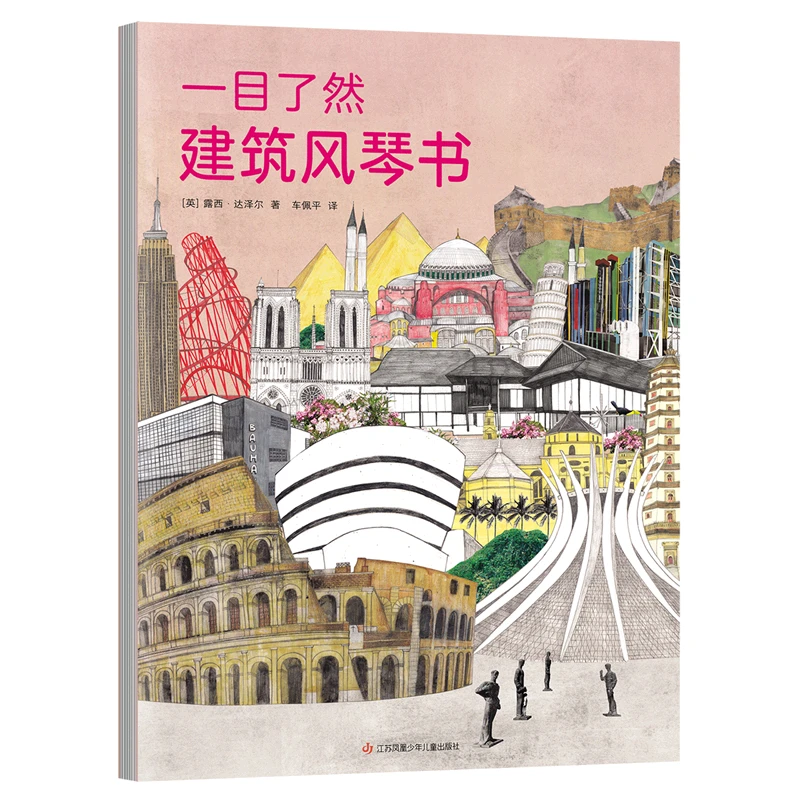 一目了然建筑风琴书(精) 新华书店正版