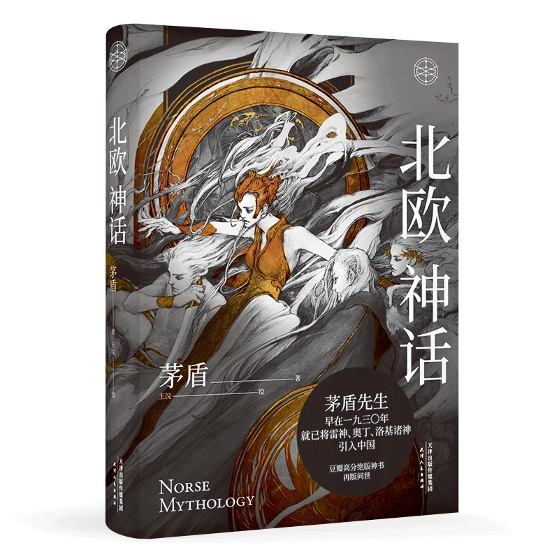 北欧神话(精) 新华书店正版