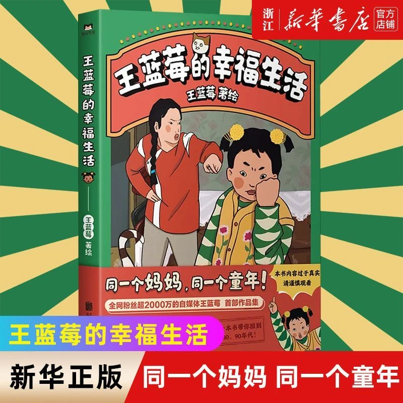 王蓝莓的幸福生活 自媒体王蓝莓首部作品集