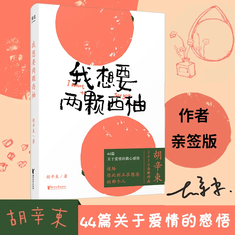 【亲签版】我想要两颗西柚 胡辛束 大张伟私藏书单 宋茜力荐告白