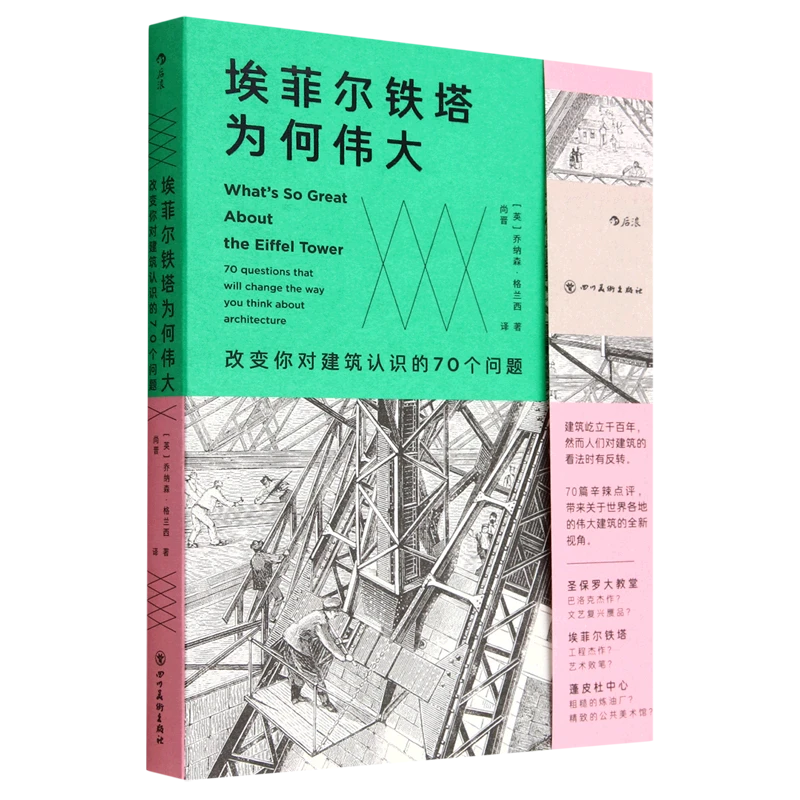 埃菲尔铁塔为何伟大(改变你对建筑认识的70个问题) 新华书店正版