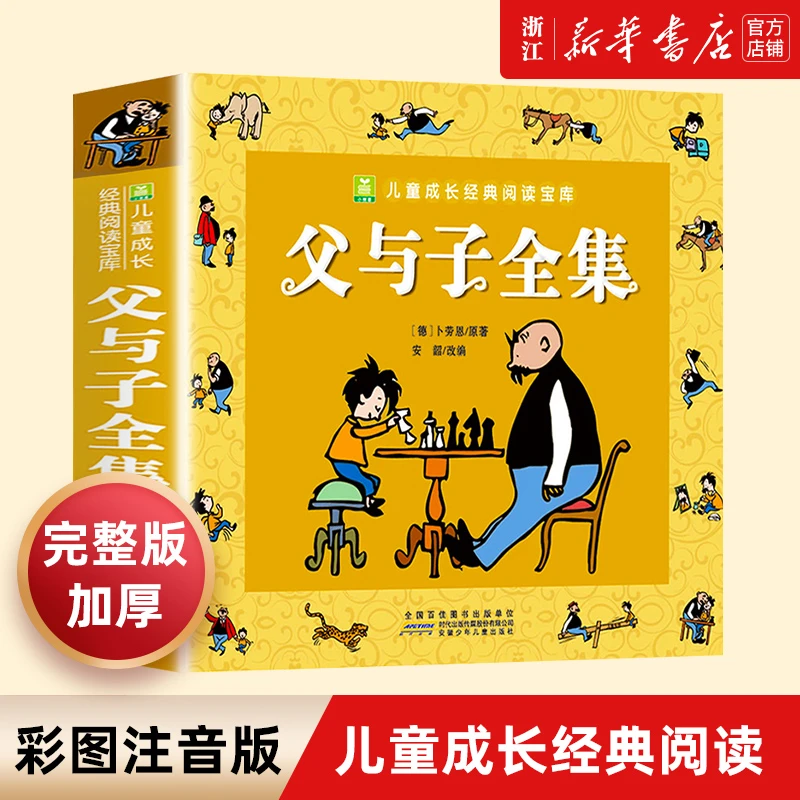 父与子全集 彩色注音版  儿童成长经典阅读宝库  新华书店正版