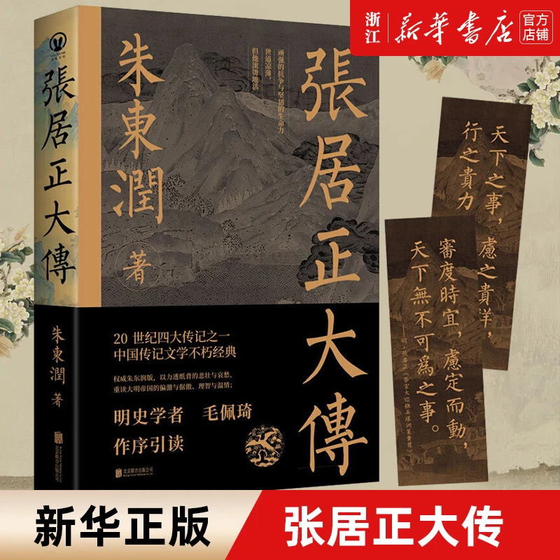张居正大传 朱东润著 中国古代官场政治人物研究现当代名人传记