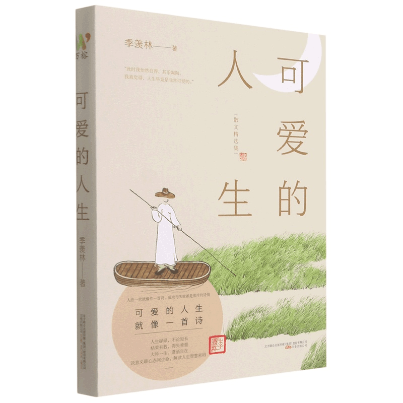 可爱的人生(散文精选集) 季羡林 新华书店正版