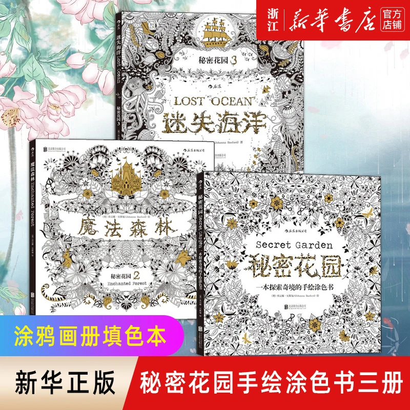 涂色书套装3册 秘密花园+魔法森林+迷失海洋 手绘涂色书
