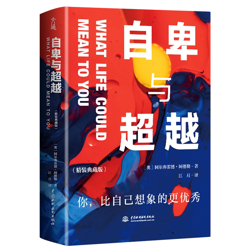 自卑与超越(精装典藏版)(精) 新华书店正版