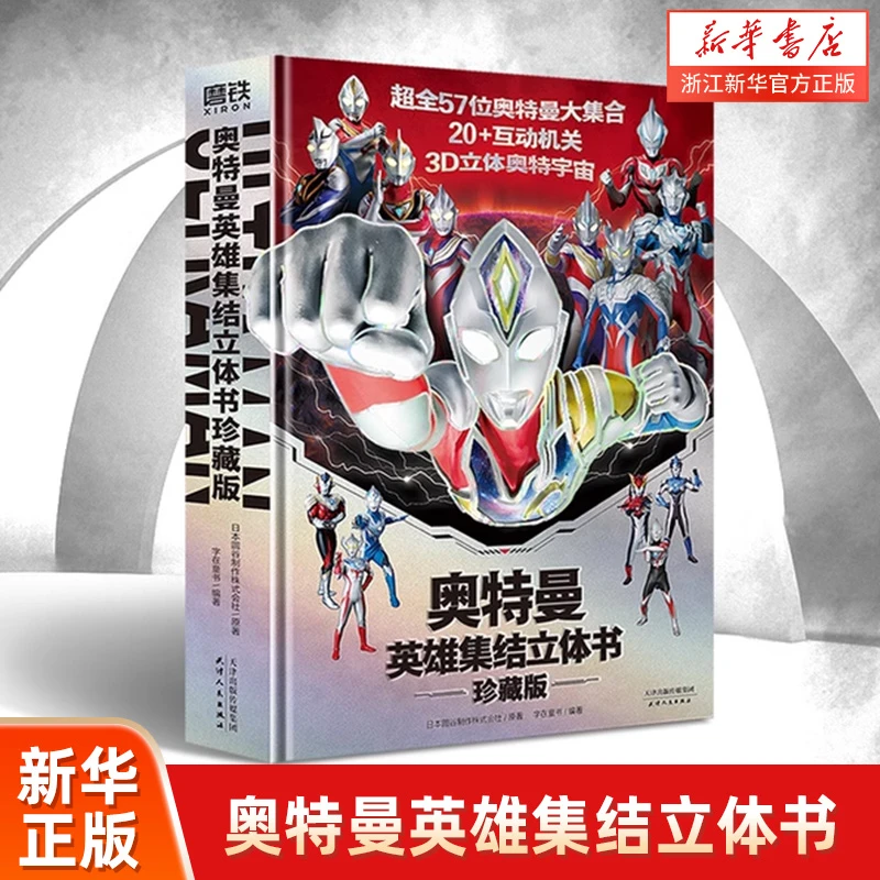 奥特曼英雄集结立体书 珍藏版 全英雄集结 附赠赛罗奥特曼面具
