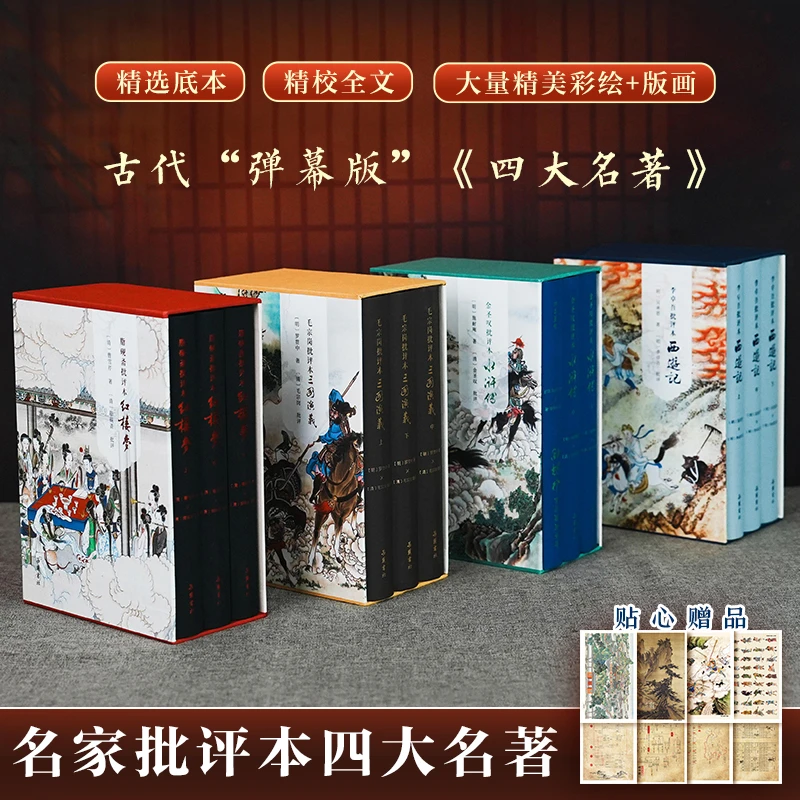 【全12册】岳麓书社批评本四大名著 三国演义 水浒传 红楼梦 西游记