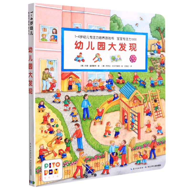 幼儿园大发现(智能点读)/1-4岁幼儿专注力培养游戏 新华书店正版