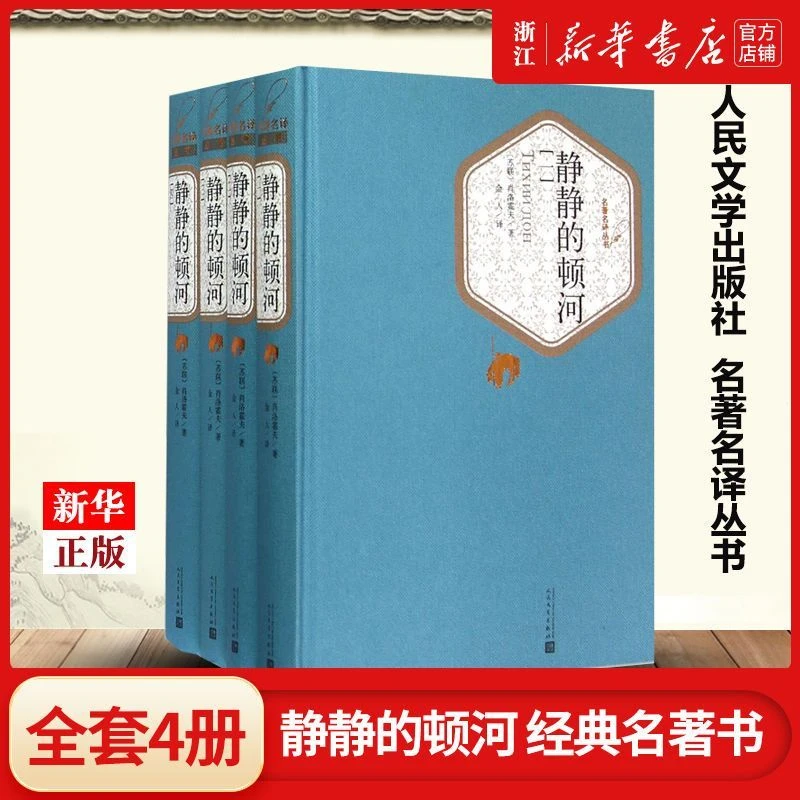 静静的顿河(共4册)(精)/名著名译丛书人民文学出版社学生课外阅读