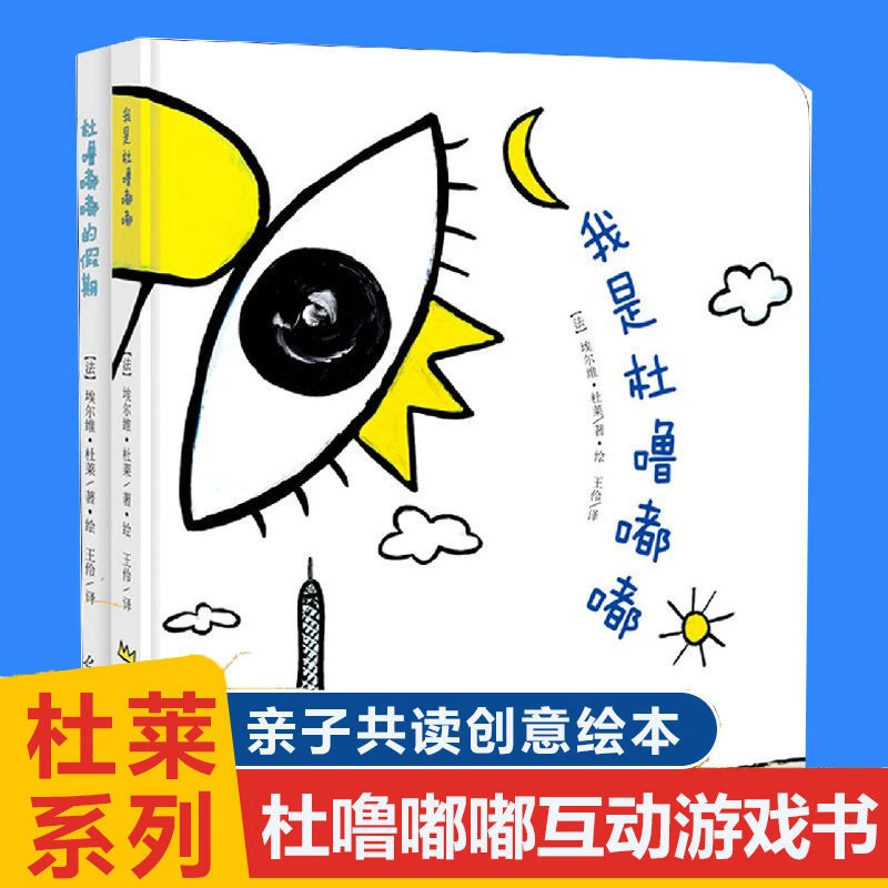 杜噜嘟嘟的假期2册套装创意大师杜莱经典游戏绘本魔法游戏书正版