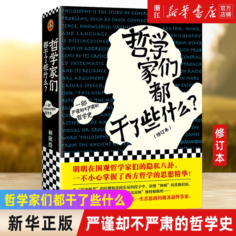 哲学家们都干了些什么(一部即严谨又不严肃的哲学史)新华书店正版