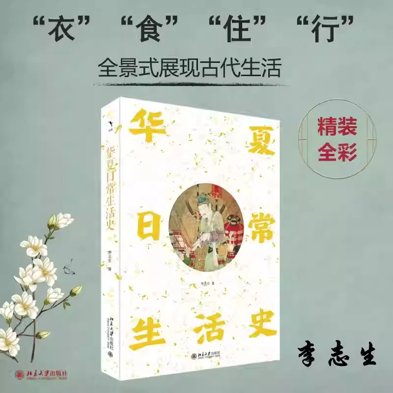 华夏日常生活史 李志生著 全景展现古人的日常生活及其嬗递图景