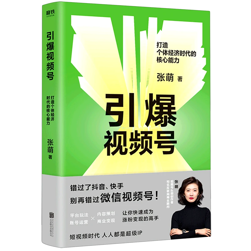 引爆视频号(打造个体经济时代的核心能力) 新华书店正版