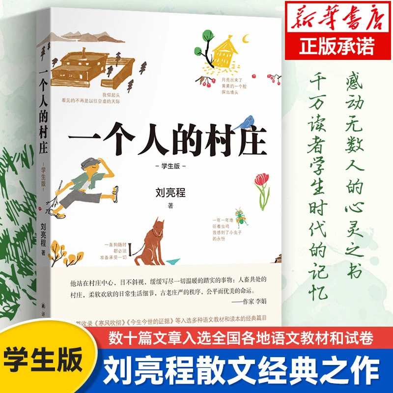 一个人的村庄学生版 刘亮程散文经典 感动无数人的心灵之书