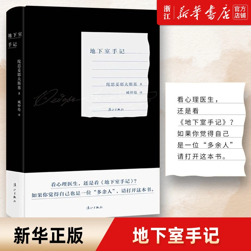 地下室手记(精) 陀思妥耶夫斯基 新华书店正版
