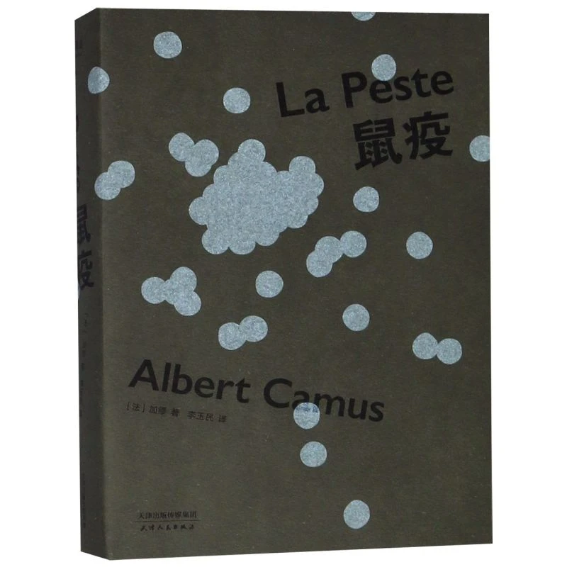 鼠疫 新华书店正版