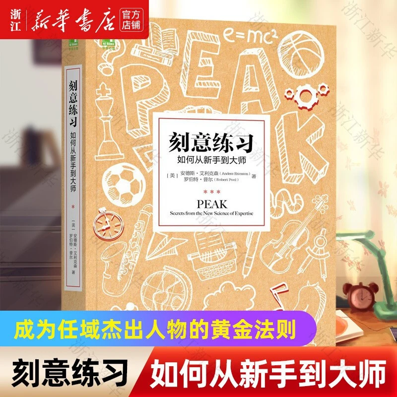 刻意练习 如何从新手到大师 艾利克森著 高效学习法新华书店正版