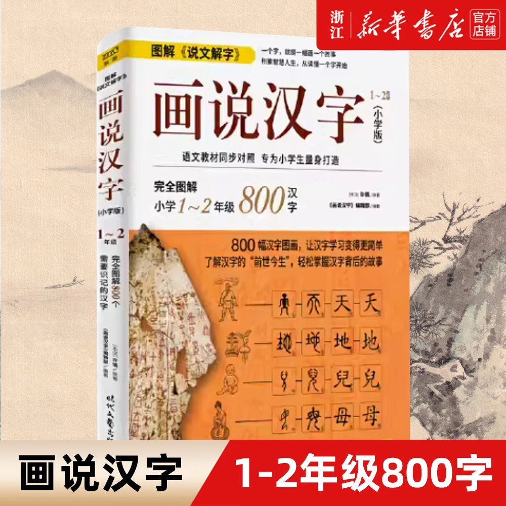 画说汉字：小学版1-2年级800字 汉字演变 新华书店正版