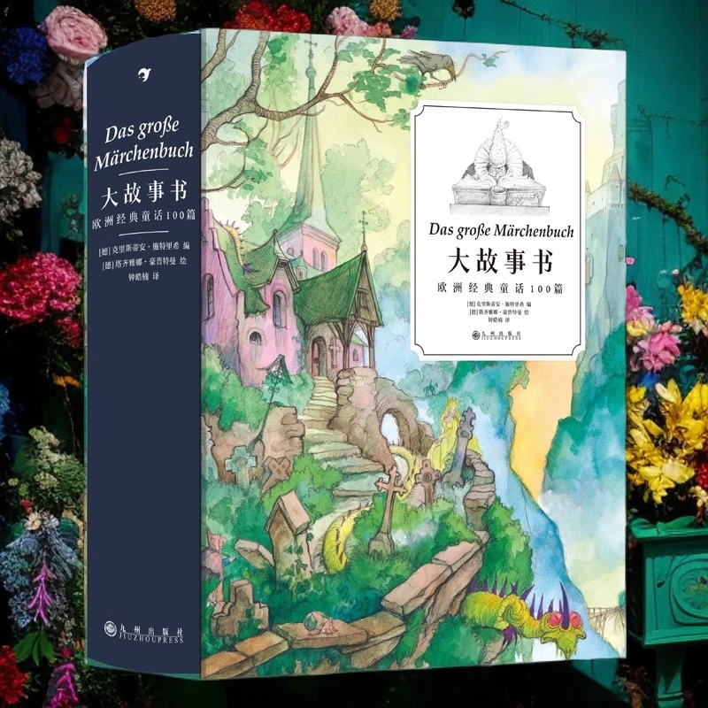 微瑕：大故事书：欧洲经典童话100篇 新华书店正版