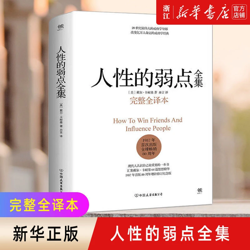 人性的弱点全集(完整全译本)(精) 戴尔卡耐基 人性的优点姊妹篇