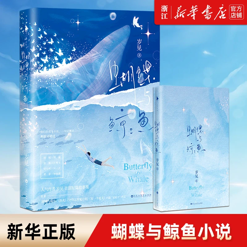 蝴蝶与鲸鱼 人气作者岁见 言情小说青春校园书籍畅销书 新华书店