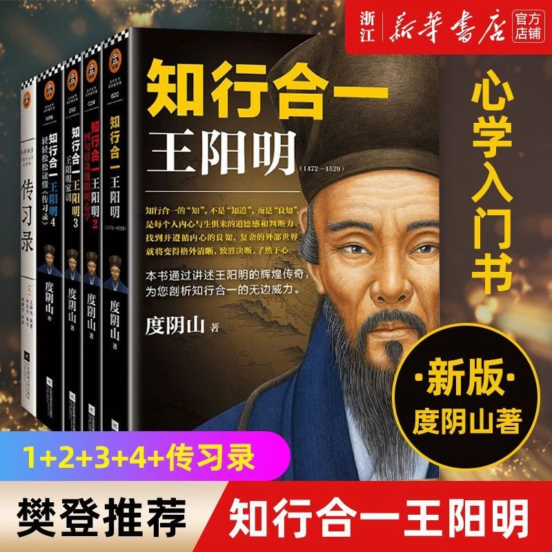 知行合一王阳明新版(1+2+3+4+传习录共5册) 百万读者的心学入门书
