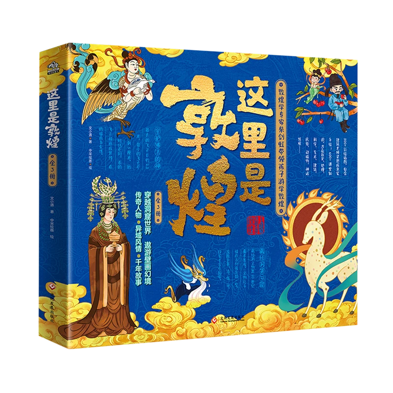 这里是敦煌(共3册) 新华书店正版