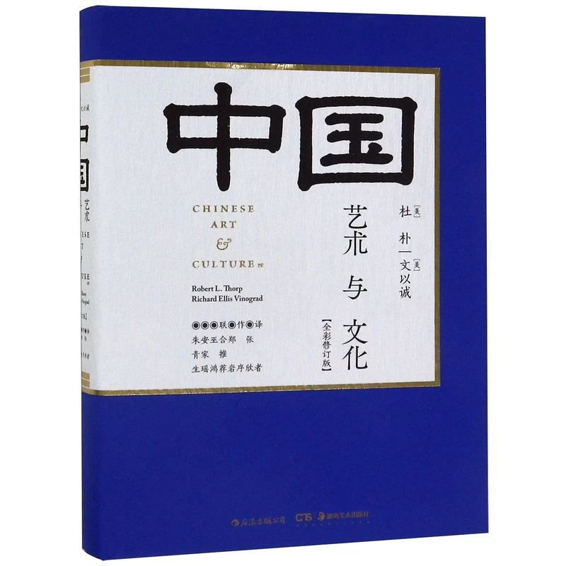 中国艺术与文化(全彩修订版)(精) 新华书店正版