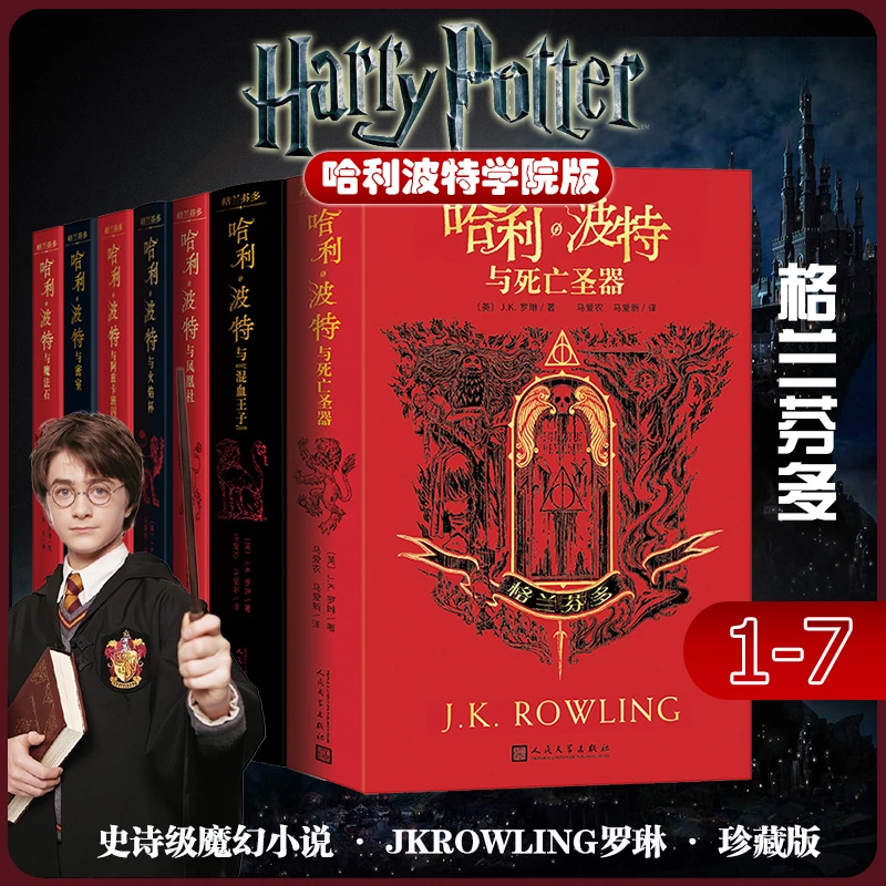 哈利·波特四学院版：格兰芬多 新华书店正版