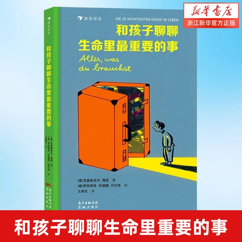和孩子聊聊生命里最重要的事(精) 新华书店正版