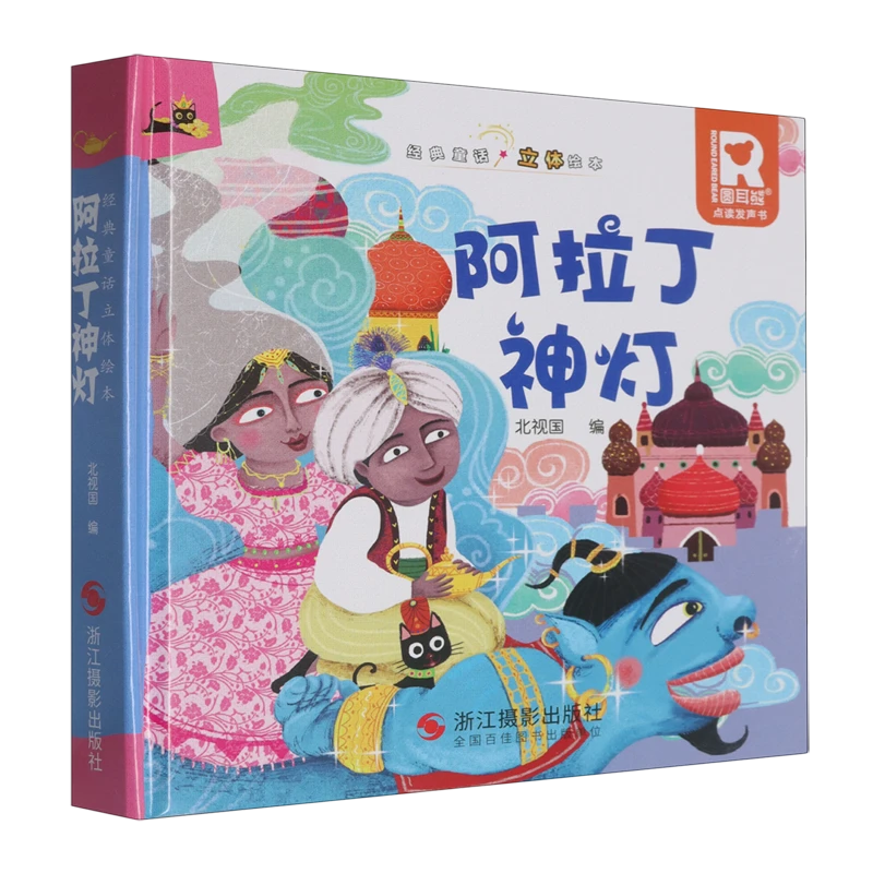 阿拉丁神灯 新华书店正版