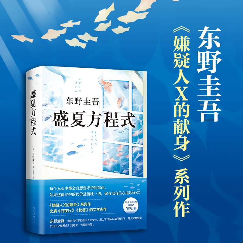 盛夏方程式 东野圭吾  侦探推理悬疑小说畅销 新华书店正版