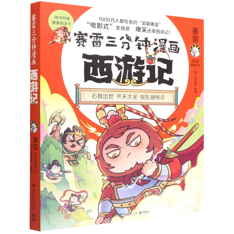 【展架书】【无塑封】赛雷三分钟漫画西游记 新华书店正版