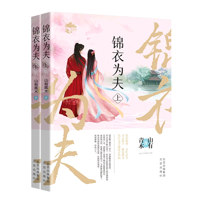 锦衣为夫(上下) 新华书店正版