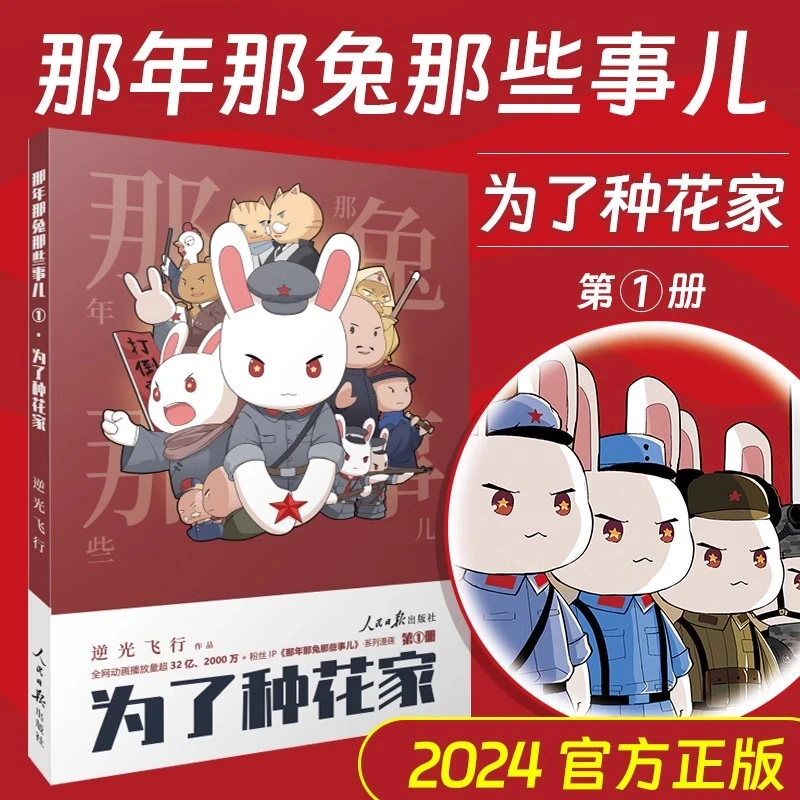 那年那兔那些事儿1：为了种花家 新华书店正版