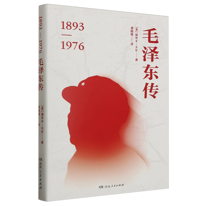 毛泽东传 新华书店正版