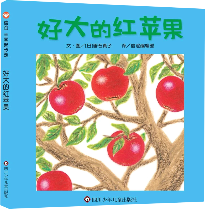 好大的红苹果(精) 新华书店正版