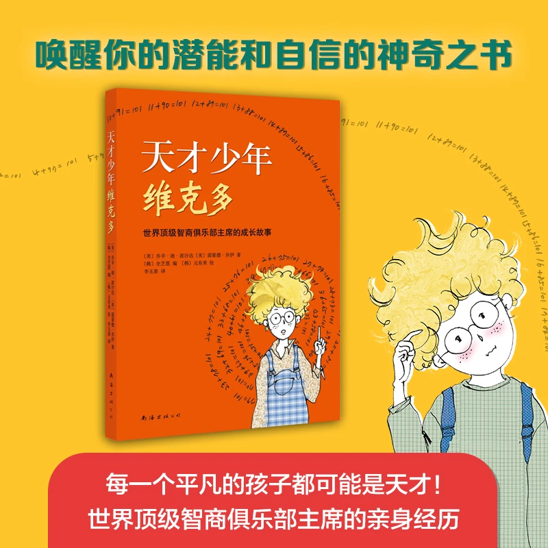 天才少年维克多(****智商俱乐部主席的成长故事)