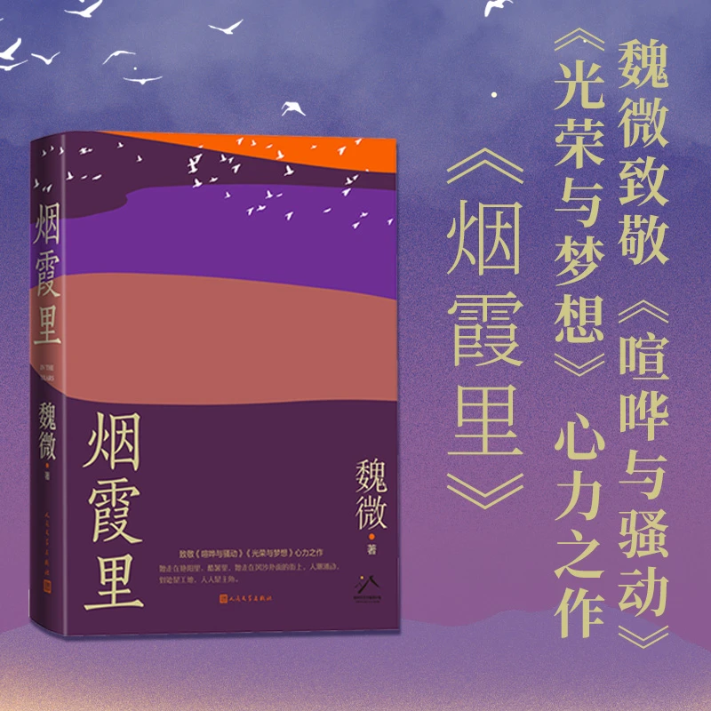 烟霞里 鲁迅文学奖魏微全新长篇小说 新华书店正版