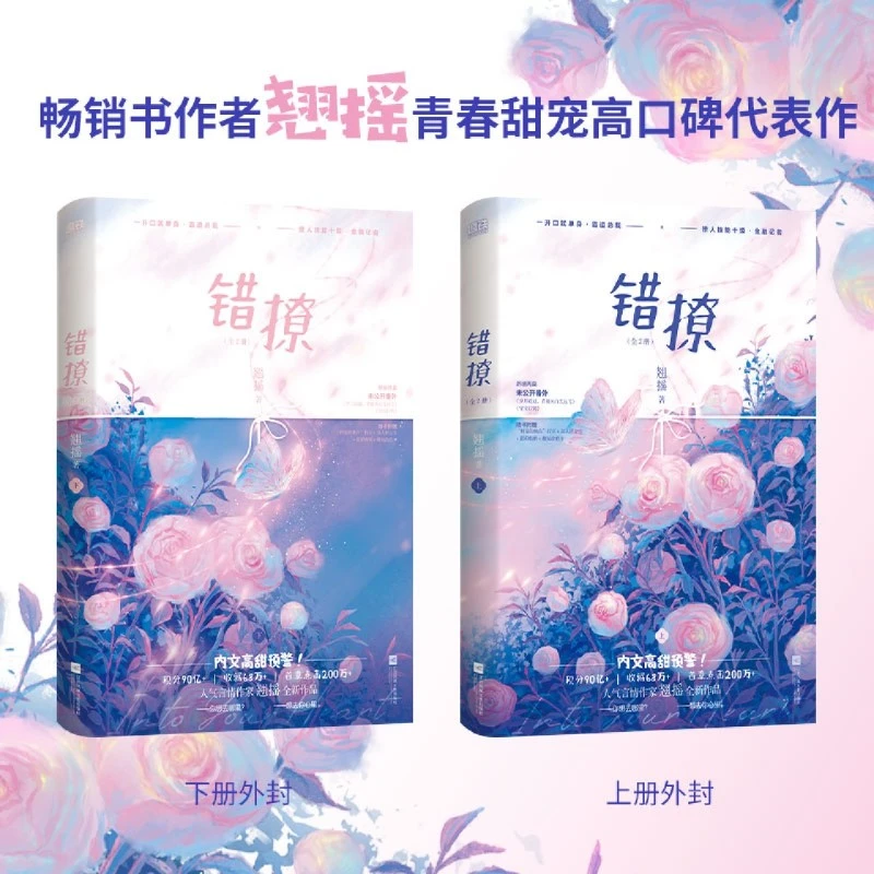 错撩 全2册 翘摇 白鹿、王鹤棣主演电视剧《以爱为营》原著小说