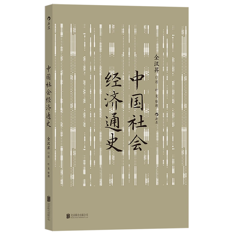 中国社会经济通史 新华书店正版