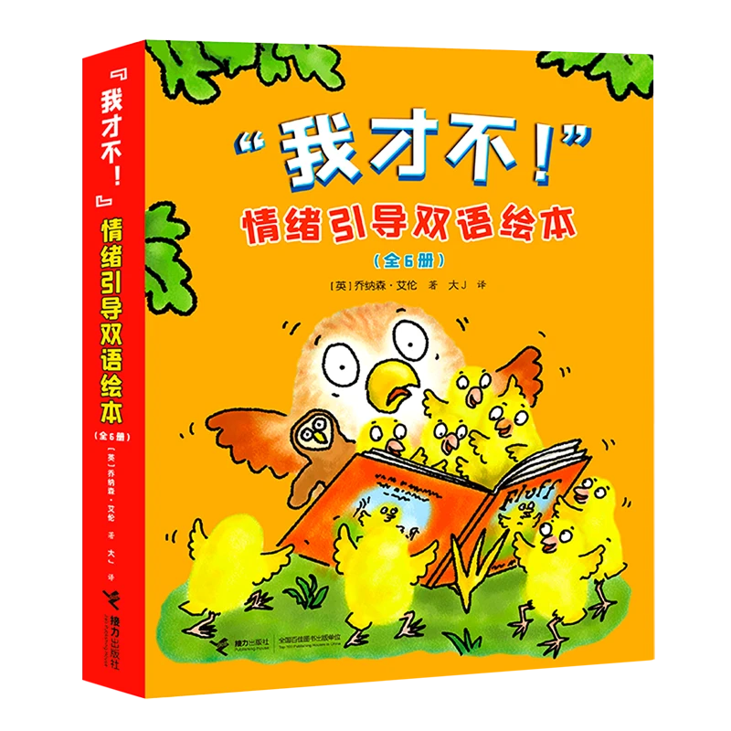我才不情绪引导双语绘本(共6册)(汉英对照) 新华书店正版