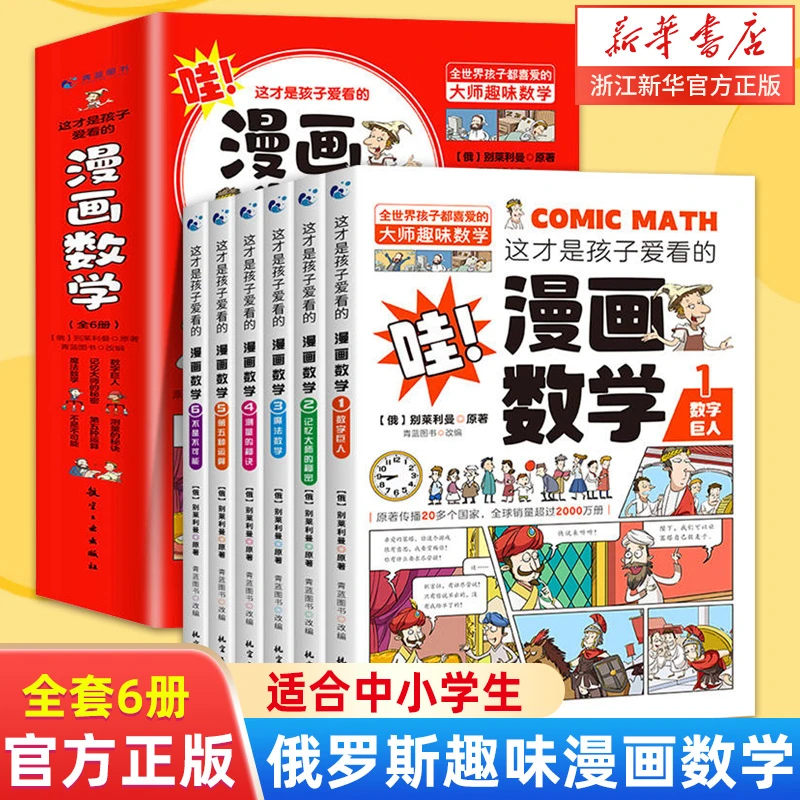 这才是孩子爱看的漫画数学(共6册) 新华书店正版