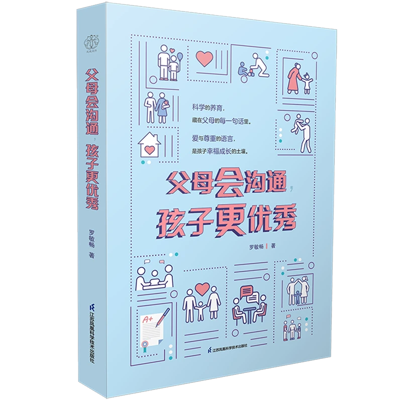父母会沟通,孩子更优秀 新华书店正版